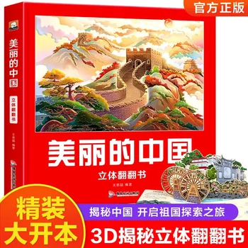 Красива Китайска 3D Всплывающая Книга Забавни Science Детска Флип-Книжка С Картинки 2-6-12 години Географски Познания на Науката